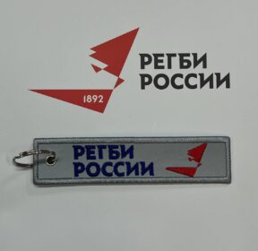 Брелок Регби России светоотражающий