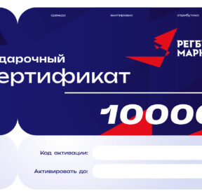 Сертификат на 10000 рублей