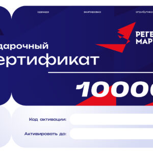 Сертификат на 10000 рублей