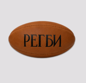 Мяч сувенирный №1 "Регби Ретро"
