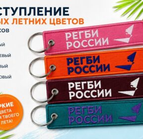 Брелок Регби России