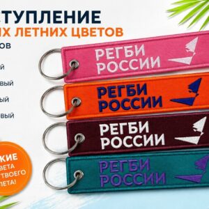 Брелок Регби России